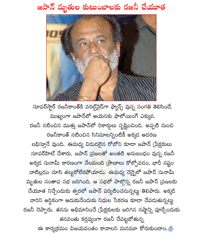 tamil superstar rajanikanth,rajanikanth upset with japan tsunami,rajanikanth got so many fans in japan,recently a condolence meeting conducted in chennai,rajanikanth want to give his support to japan victims,rajanikanth planning a tour to japan soon  tamil superstar rajanikanth, rajanikanth upset with japan tsunami, rajanikanth got so many fans in japan, recently a condolence meeting conducted in chennai, rajanikanth want to give his support to japan victims, rajanikanth planning a tour to japan soon